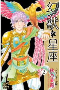 楽天kobo電子書籍ストア 幻獣の星座 ダラシャール編 2 秋乃茉莉 楽天kobo電子書籍ストア 幻獣の星座 ダラシャール編 2 秋乃茉莉